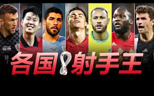 Download Video: 世界杯：各国现役射手王！（下）