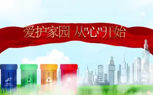 Download Video: 保护环境 让我们从身边的小事做起