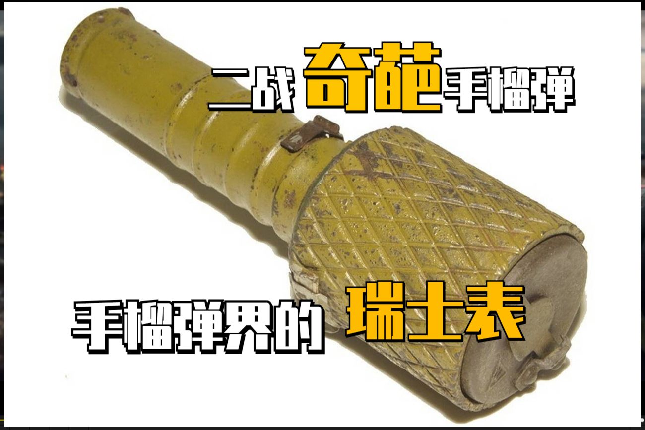 [图]二战奇葩武器#18 这是一个零件复杂度比肩瑞士表的苏联手榴弹...