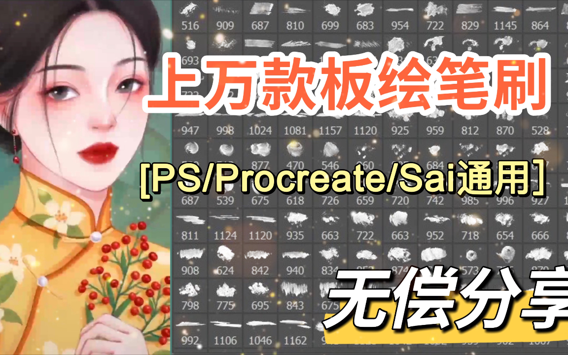 【Procreate/PS笔刷】上万款板绘笔刷!简介自取嗷!手慢无!哔哩哔哩bilibili