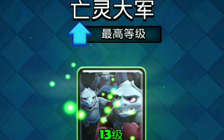 皇室战争第一张满级卡 13级亡灵大军