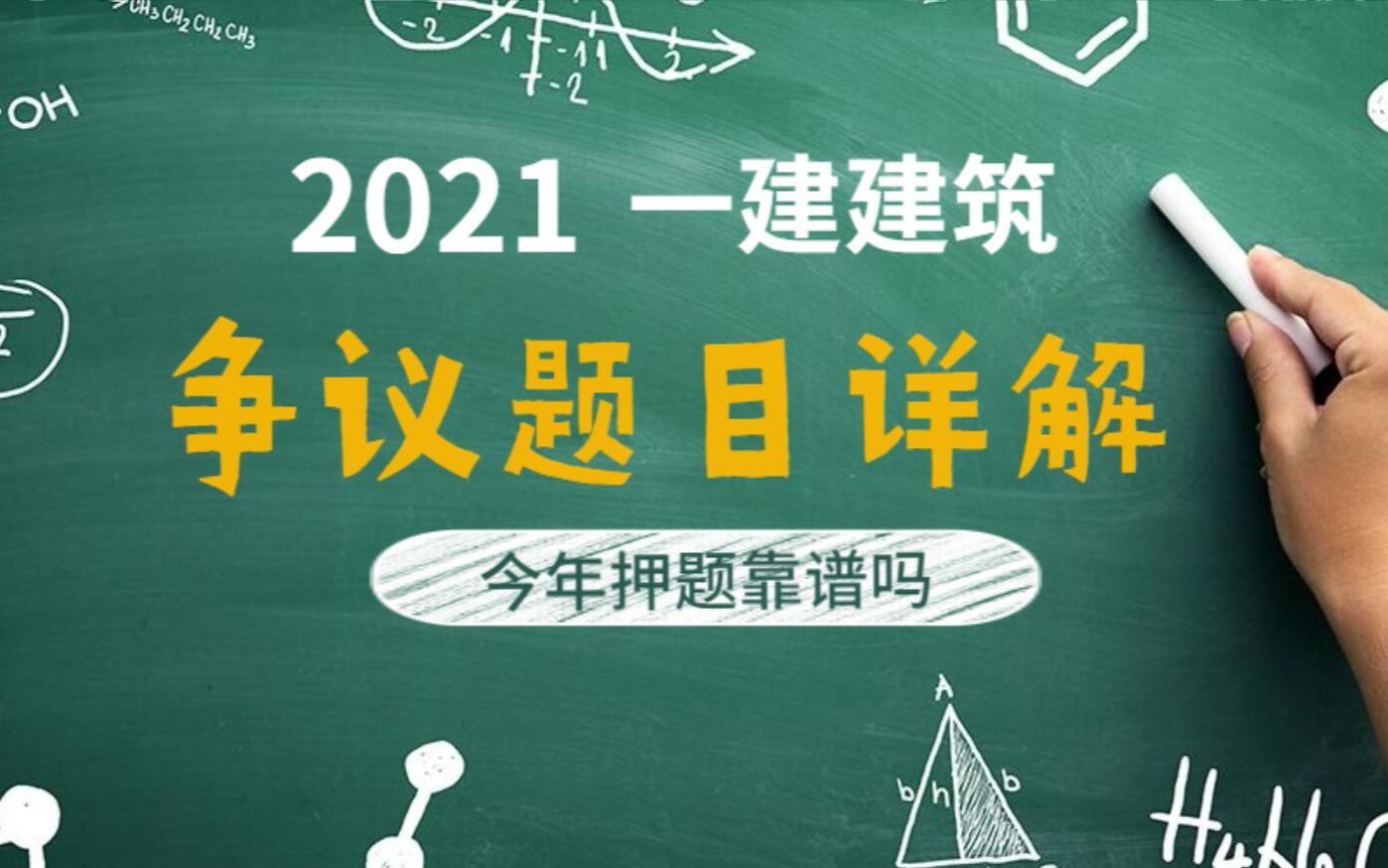 21年一建建筑争议题目详解,今年的押题准吗?哔哩哔哩bilibili