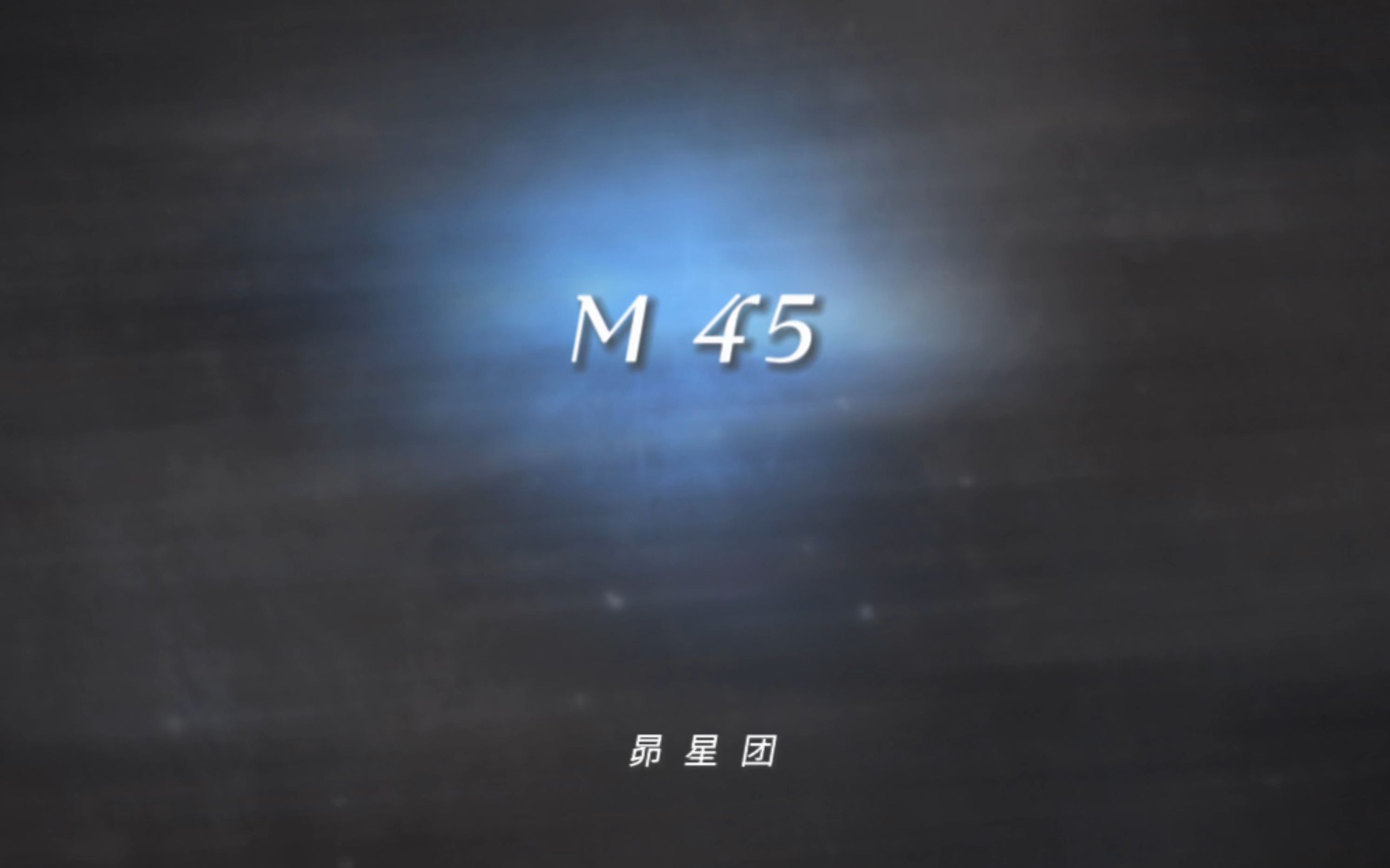 M45昴星团哔哩哔哩bilibili