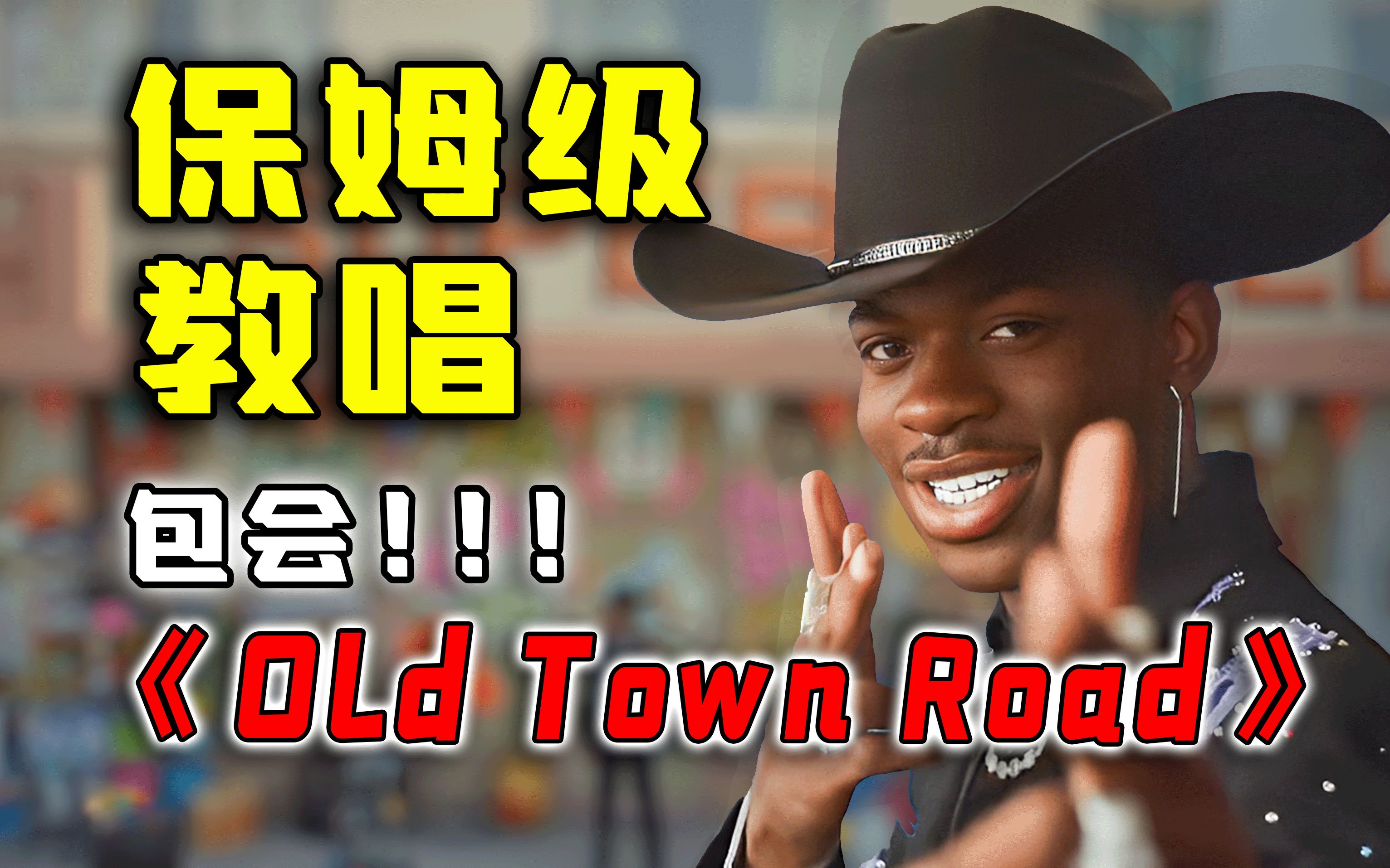 [图]Lil Nas X《Old Town Road》保姆级教唱|英语口语