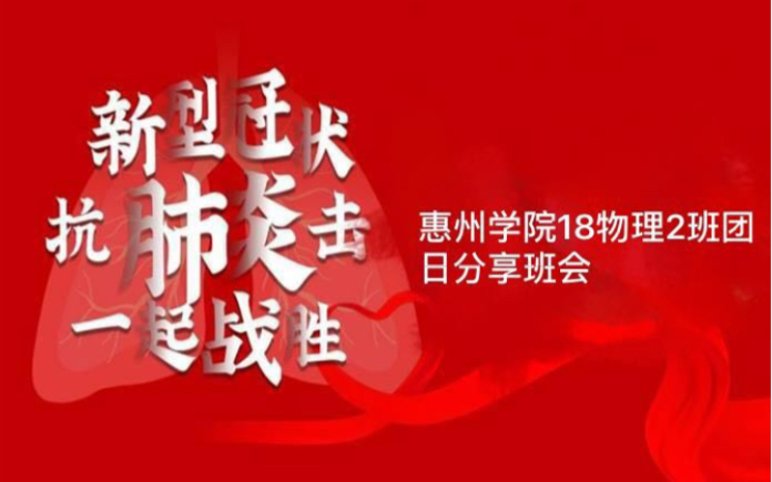 惠州学院电子信息与电气工程学院2018级物理2班团支部团日活动哔哩哔哩bilibili