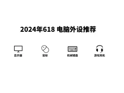 2024年618电脑显示器、鼠标、键盘、游戏耳机外设推荐