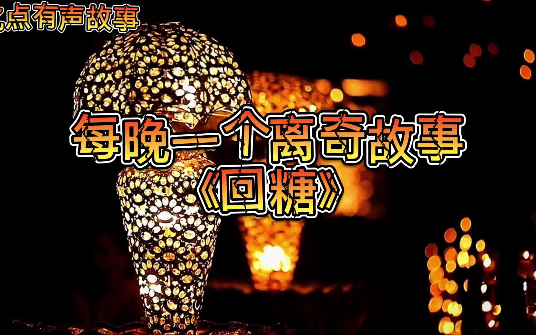 [图]【短篇恐怖】每晚一个离奇故事《回糖》