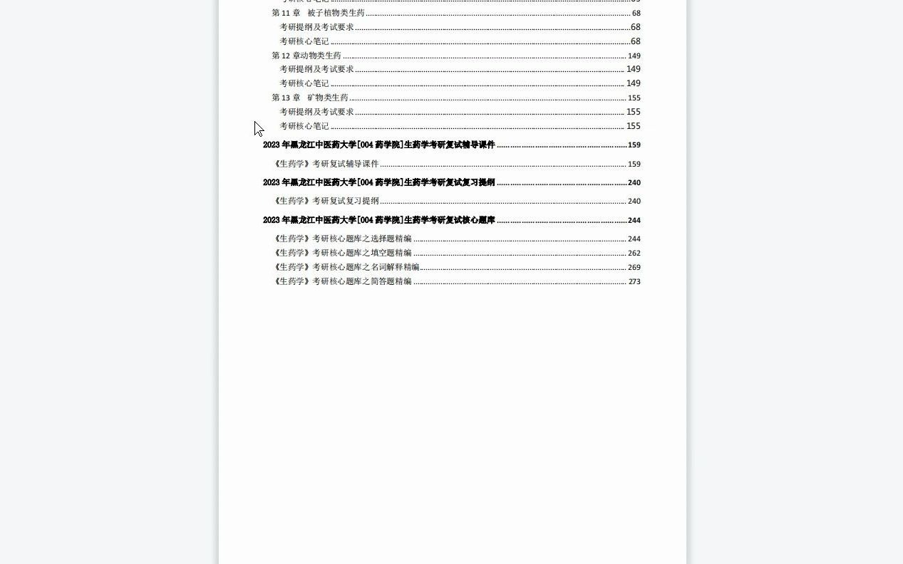 【电子书】2023年黑龙江中医药大学[004药学院]生药学考研复试精品资料哔哩哔哩bilibili