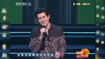 Download Video: 故乡的云  费翔《同一首歌2004金曲100》演唱