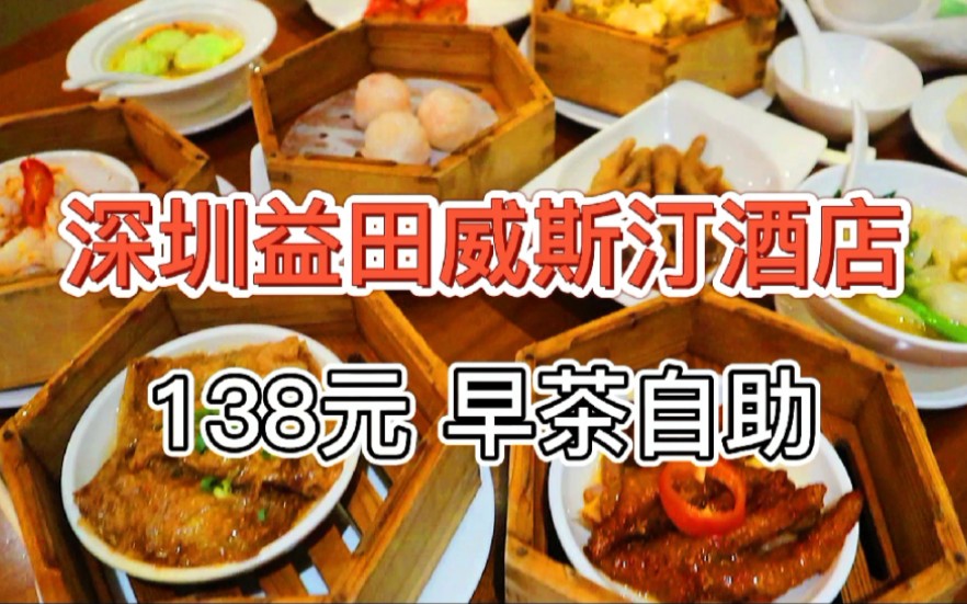 【深圳益田威斯汀酒店早茶自助】138元 日常单人28份哔哩哔哩bilibili