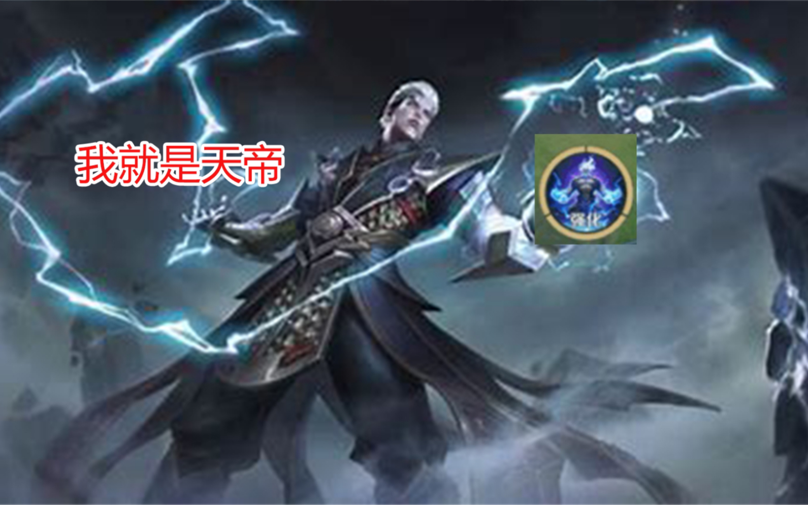 司空震超燃语录:我就是天帝!