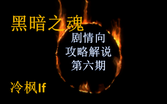 【冷枫】《黑暗之魂》剧情向攻略解说第六期:塞恩古城哔哩哔哩bilibili