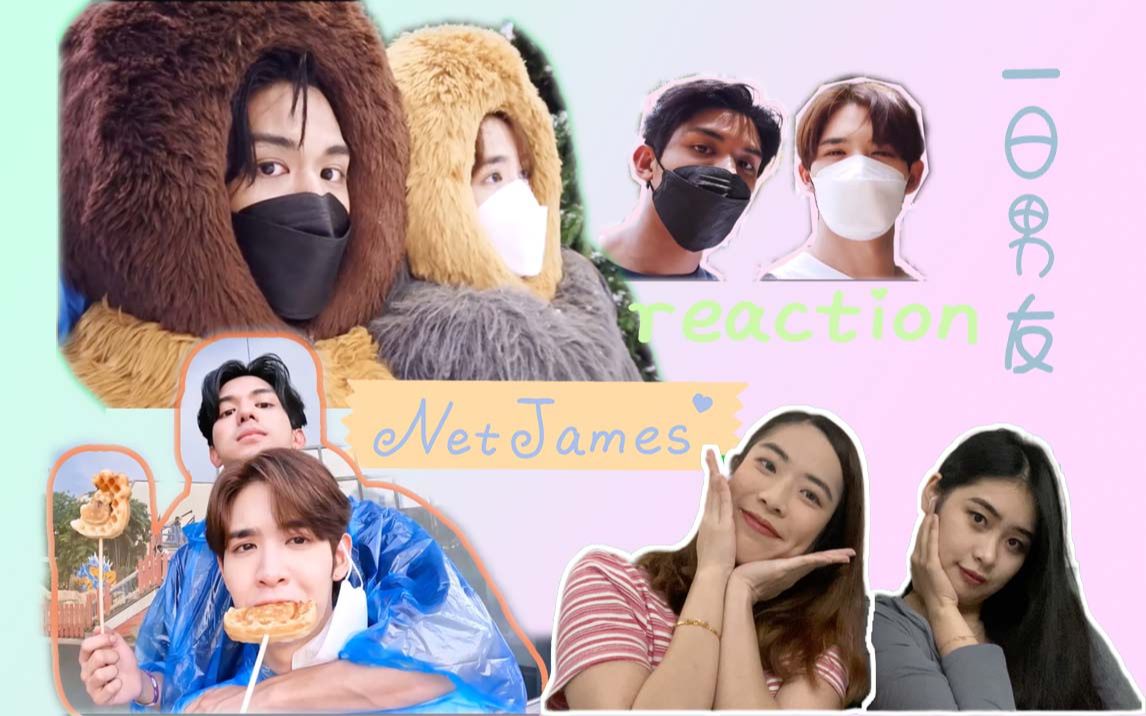 [图]【NetJames】给不关注他泰的室友安利他泰cp第三弹——来看甜甜的一日男友vlog吧！