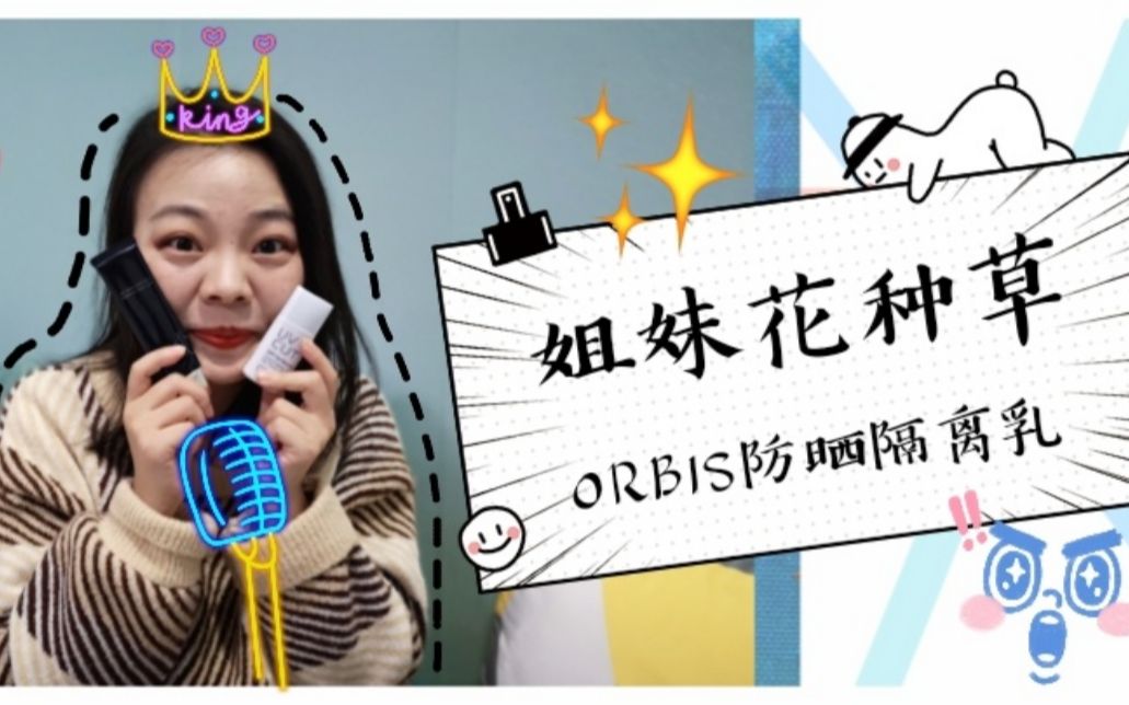 姐妹花种草 平价口碑王ORBIS隔离到底怎么样?哔哩哔哩bilibili