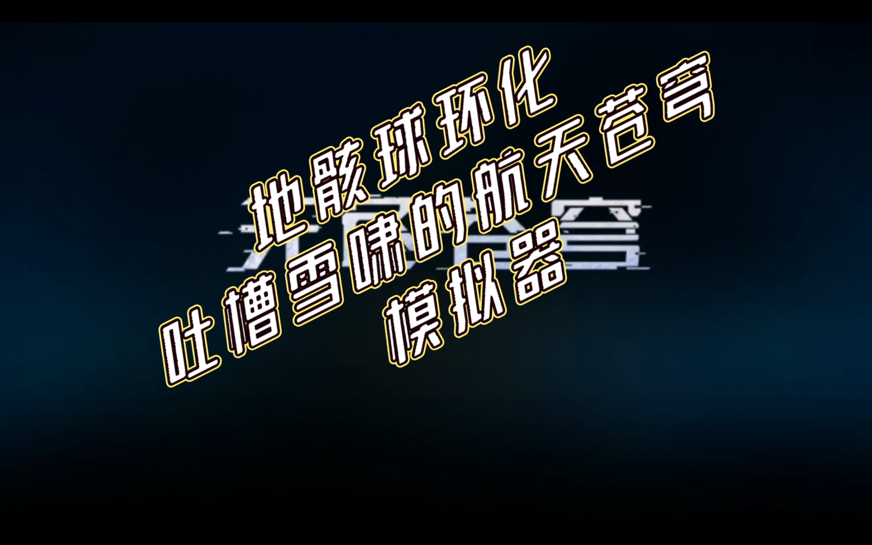 超然混剪,但是所有素材全瞎用东拼西凑上单机游戏热门视频