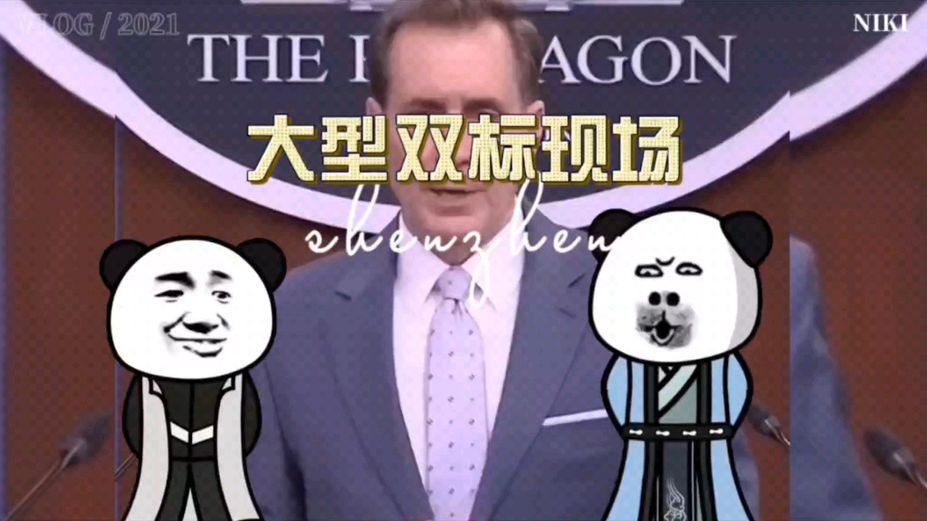 美国给我们展现了什么是大型双标现场