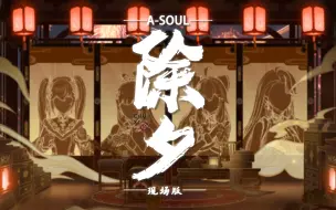 Download Video: 【A-SOUL】合唱《除夕》【直播剪辑】