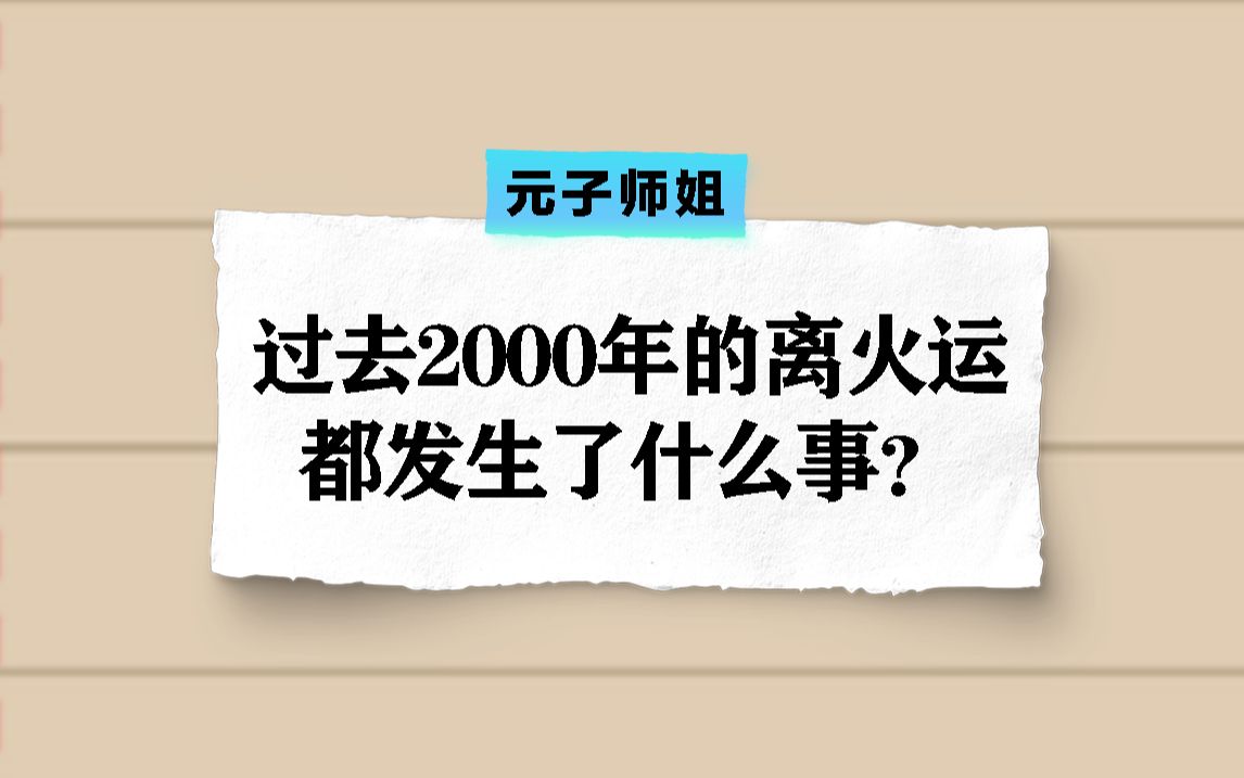 從八字看大運:過去2000年的離火運都發生了什麼事?