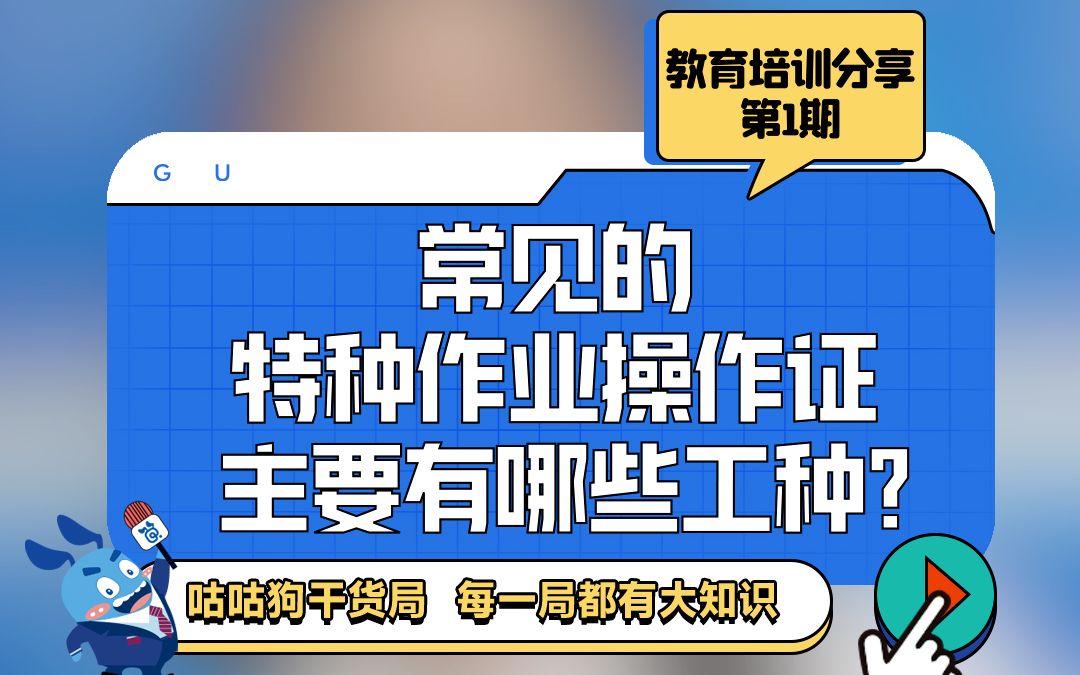 咕咕狗干货局:常见的特种作业操作证主要有哪些工种?哔哩哔哩bilibili