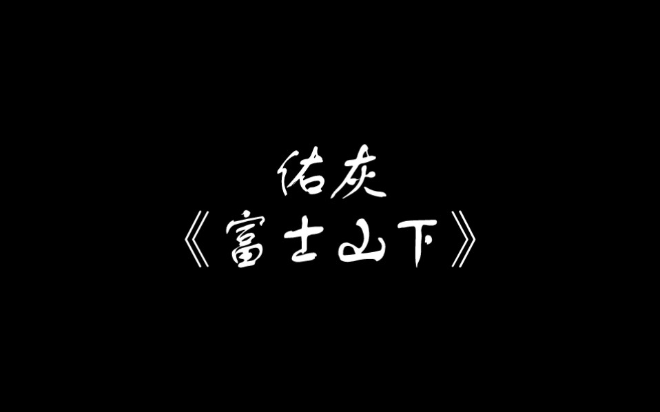 佑灰/《富士山下》哔哩哔哩bilibili