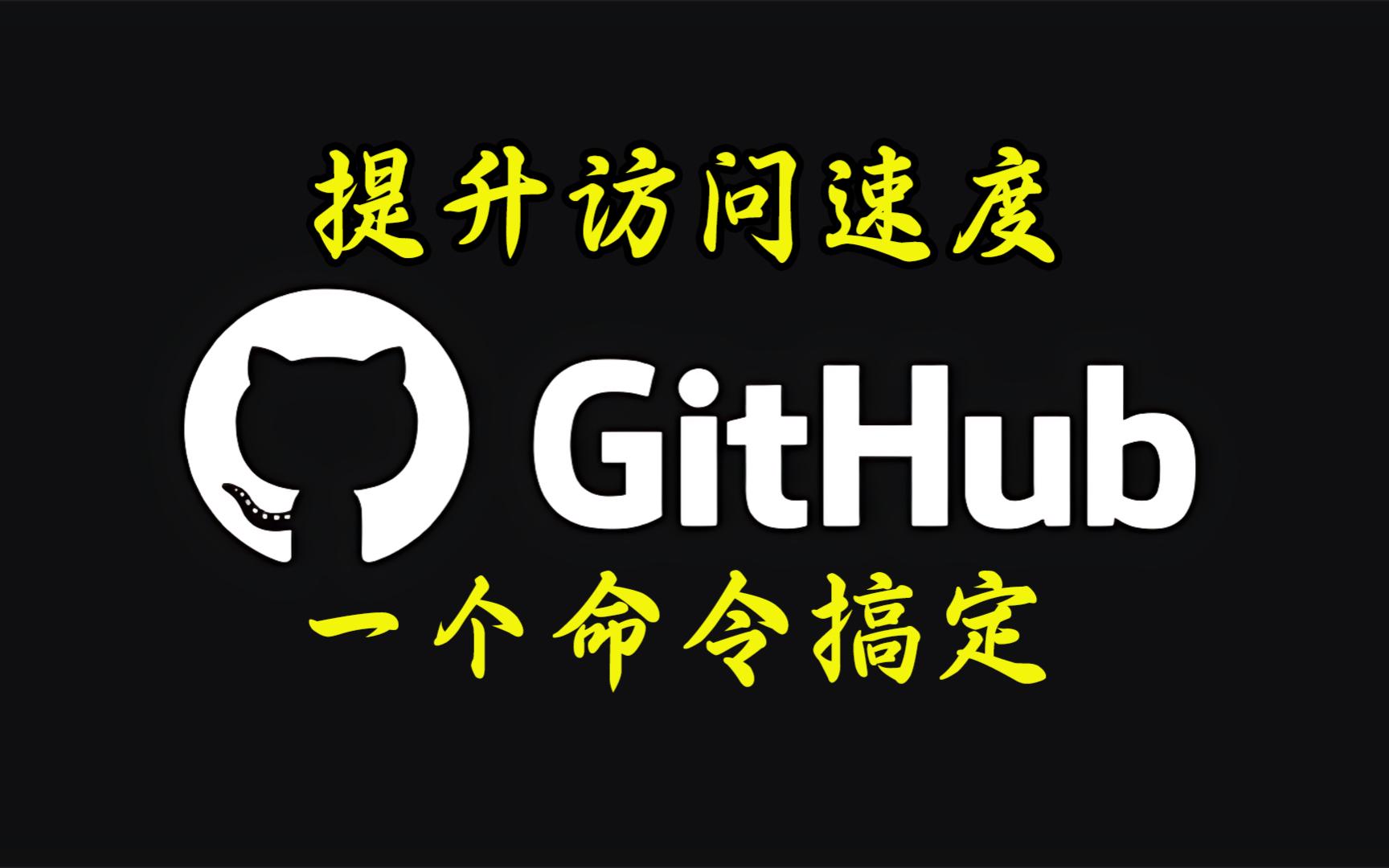 提升Github访问速度,一个命令即可,速度快到起飞【平头哥解说】哔哩哔哩bilibili