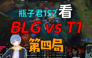 Download Video: 【瓶子君152】中单泰坦赢不了？没道理的，给韩国人上一课！Bin哥说到做到3：1绅士横扫对手！BLG vs T1第四局