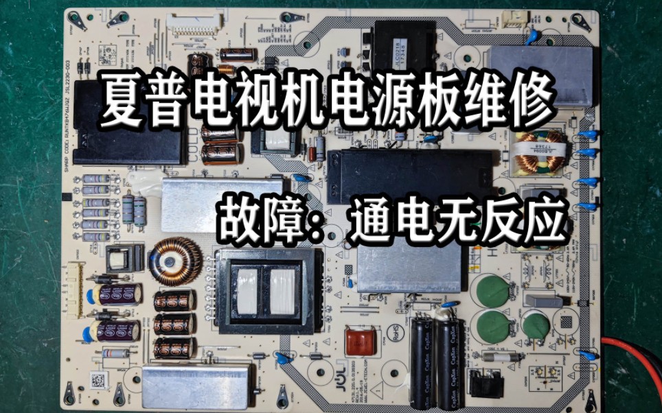 夏普电视机电源板，通电无反应维修过程分享