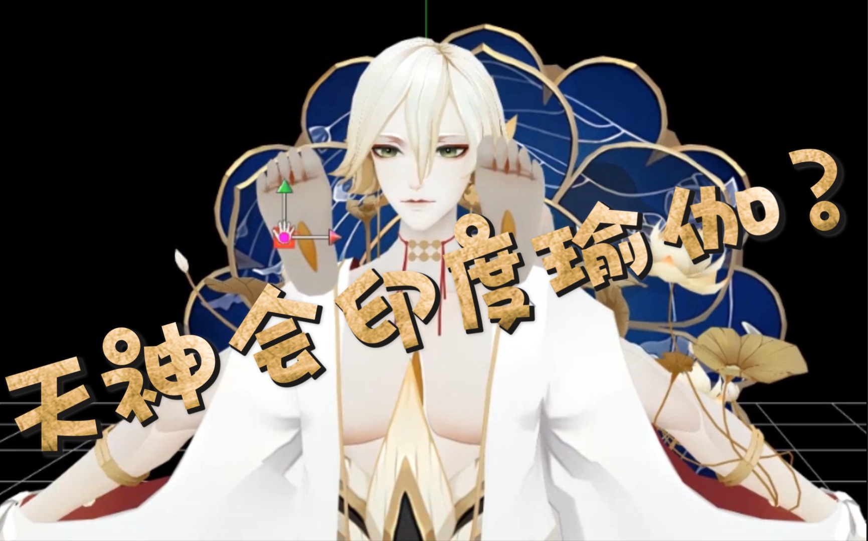 帝释天:你们天神还会印度舞?