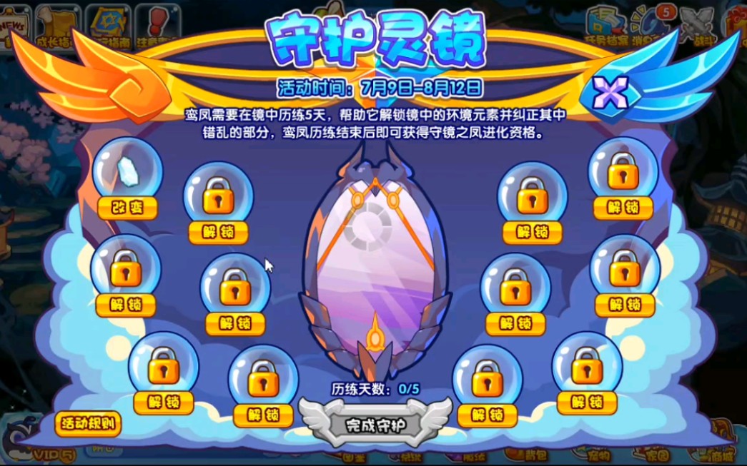 洛克王国守护灵镜活动试水