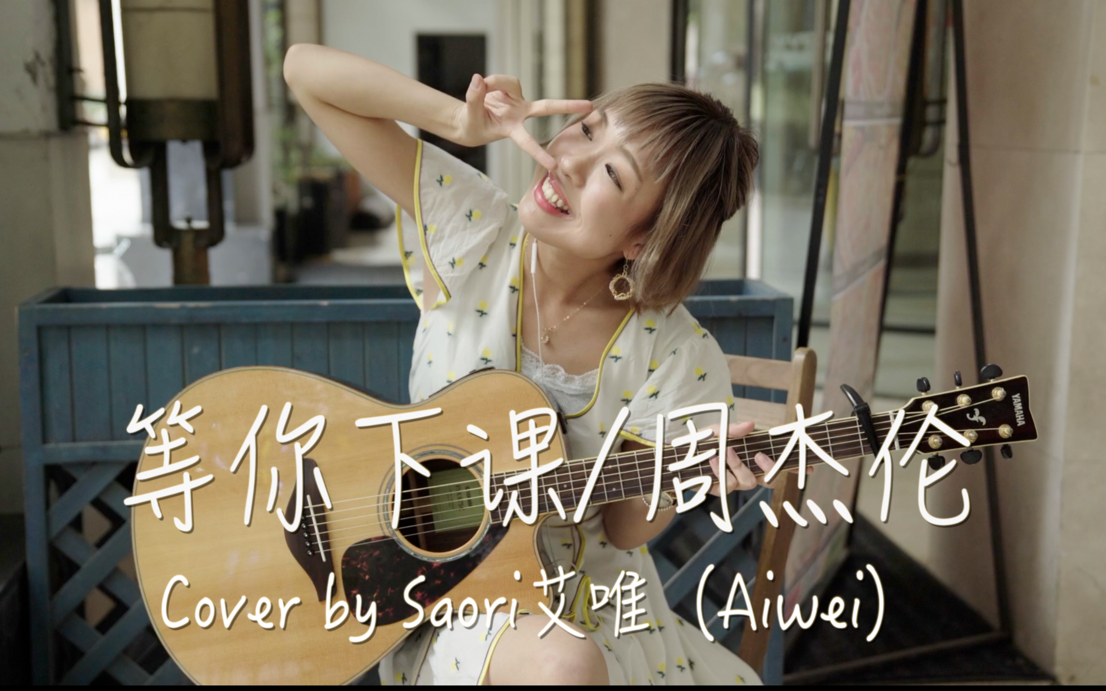 【saori艾唯】日本小姐姐弹唱等你下课/周杰伦