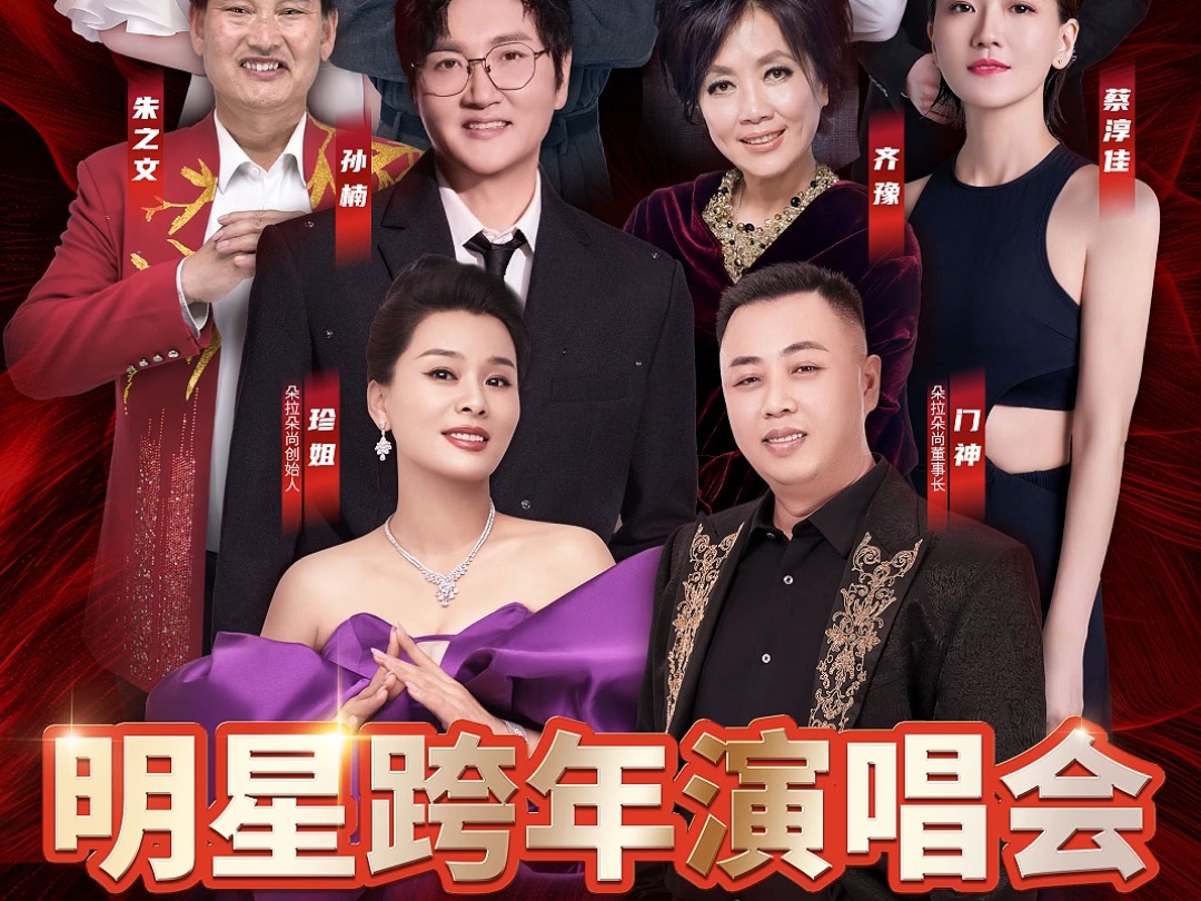 朵拉朵尚明星跨年演唱会阵容官宣!哔哩哔哩bilibili