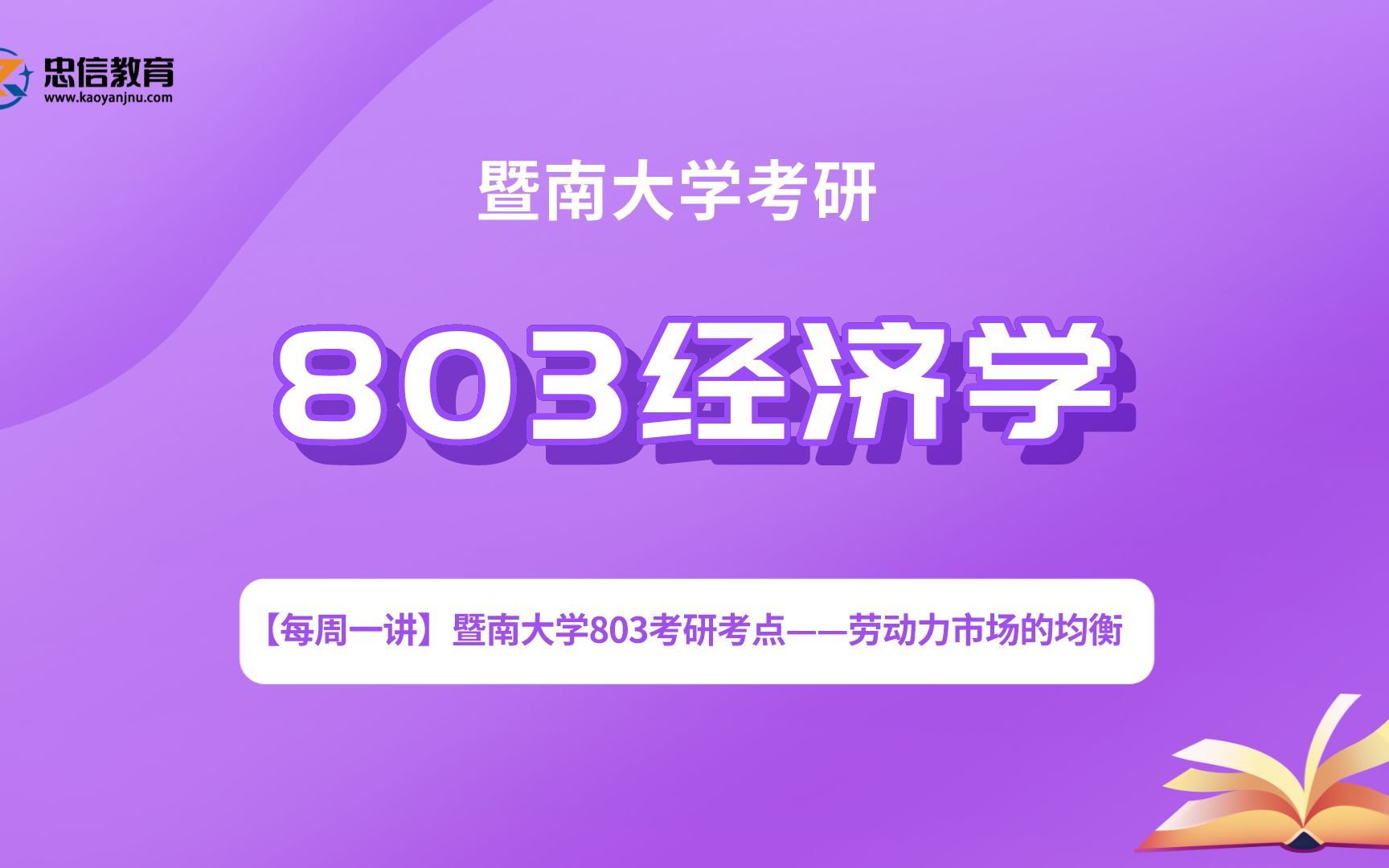 【每周一讲】暨南大学803考研考点——劳动力市场的均衡哔哩哔哩bilibili