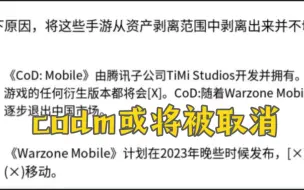 下载视频: codm是下一个apexm？微软声明会逐步取消codm