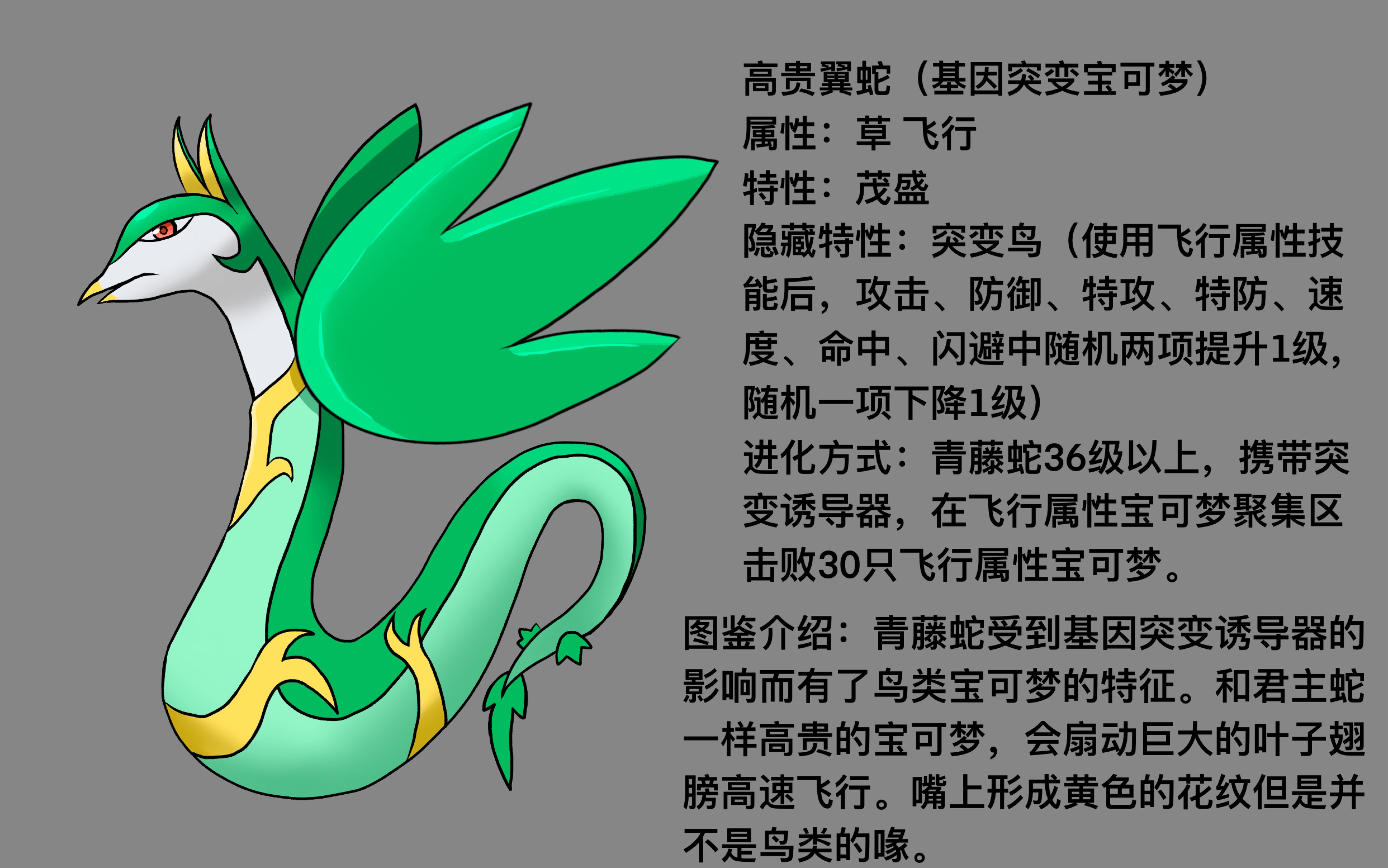 【宝可梦】【高贵翼蛇】原创地区开兰地区的初始宝可梦,基因突变