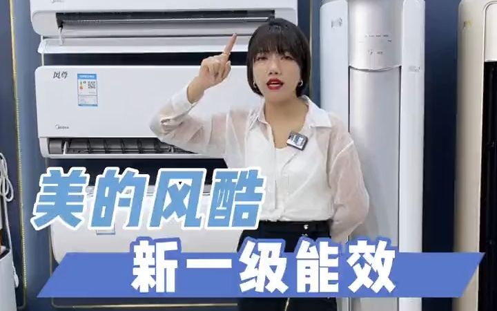 美的风酷,新1级能效哔哩哔哩bilibili