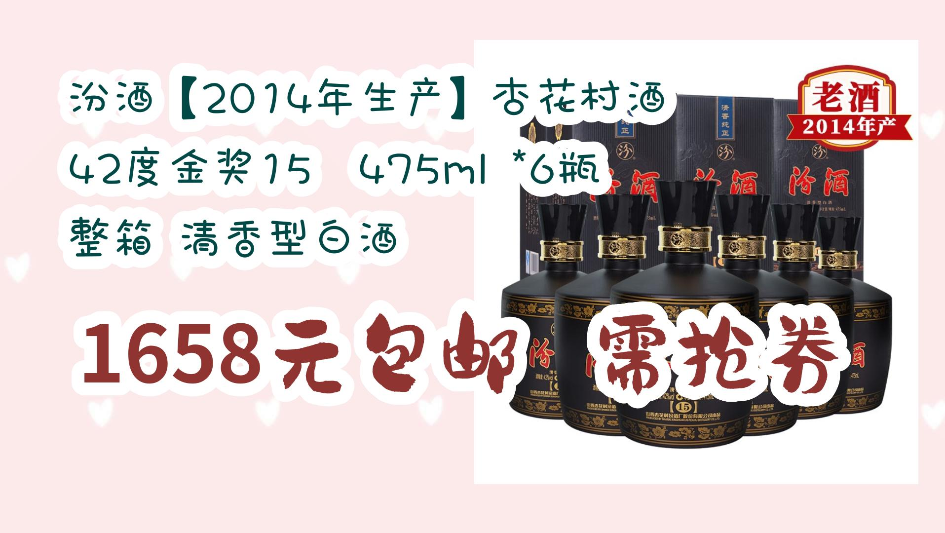 【好价】汾酒【2014年生产】杏花村酒 42度金奖15 475ml *6瓶 整箱
