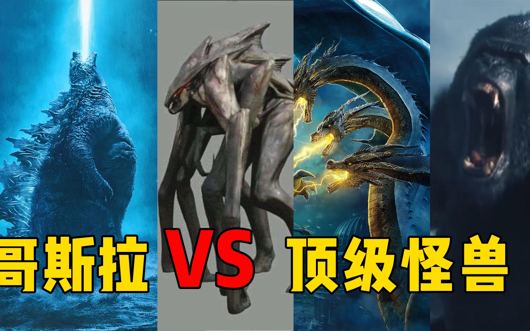 三大顶级怪兽挑战哥斯拉,你觉得哪个更加厉害,哥斯拉vs金刚