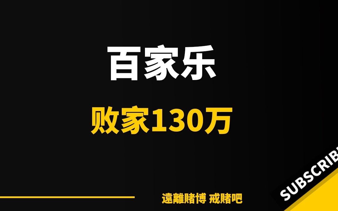 081  网赌输了百家乐130万,信用卡,网贷,支付宝欠了一堆,今天又躺了一天. | 戒赌 | 百家乐 | 赌钱 | 赌博 | 怎么戒赌 | 戒赌方法哔哩哔哩bilibili