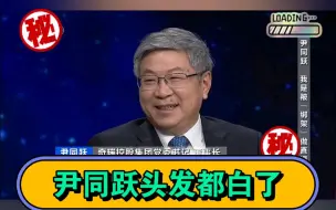 Download Video: 央媒对话尹同跃，提到尹同跃头发都白了，最让人感动的就是:他白了头发，但是青春了企业！奇瑞加油！希望时间慢一点再慢一点，我的老朋友头发别那么白！