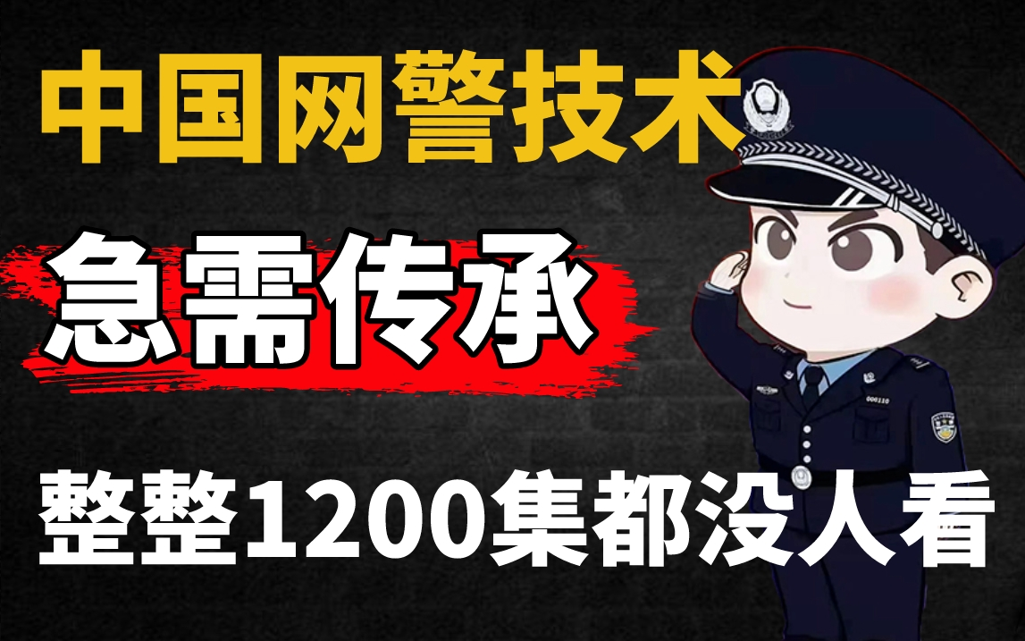 【网络安全】中国网警技术急需传承!全程干货,整整1200集还怕学不会?