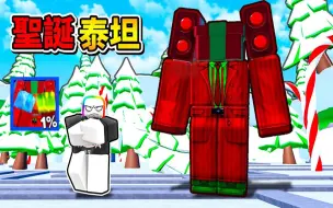 【Roblox】圣诞泰坦礼物人！？厕所塔防限定角色，单伤群伤缓速他全都会！