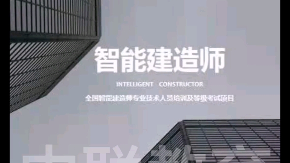 智能建造师 未来建筑的掌舵人哔哩哔哩bilibili