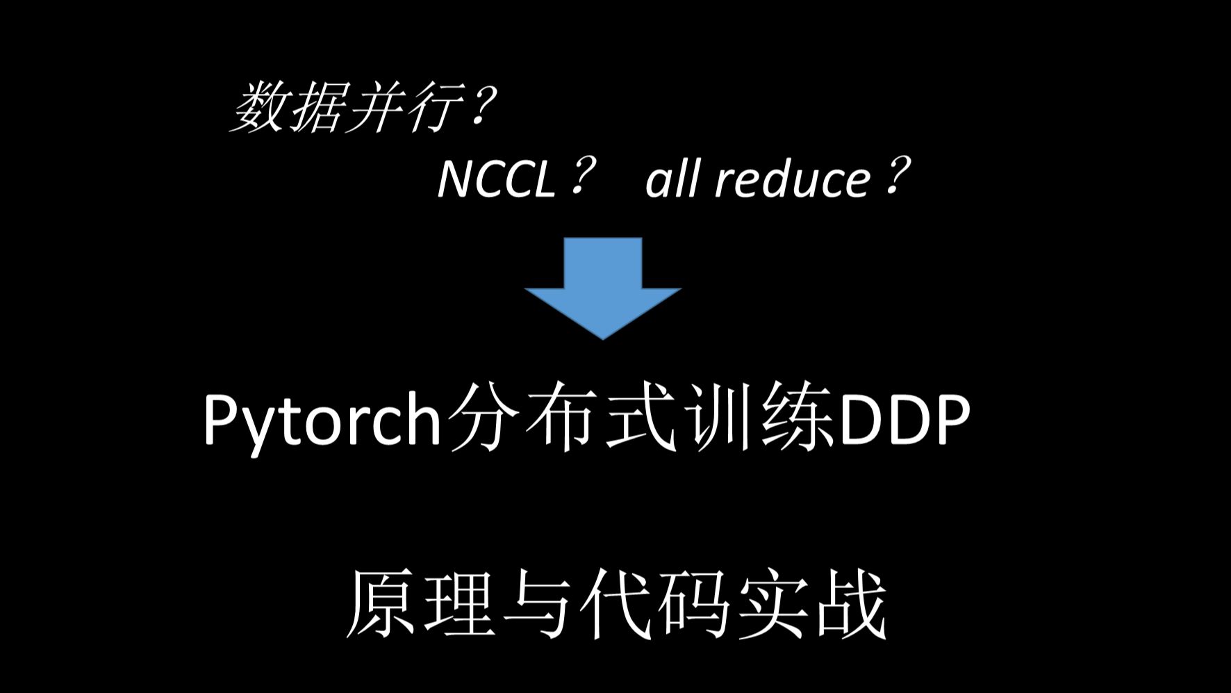 一次搞懂PyTorch DDP分布式训练哔哩哔哩bilibili