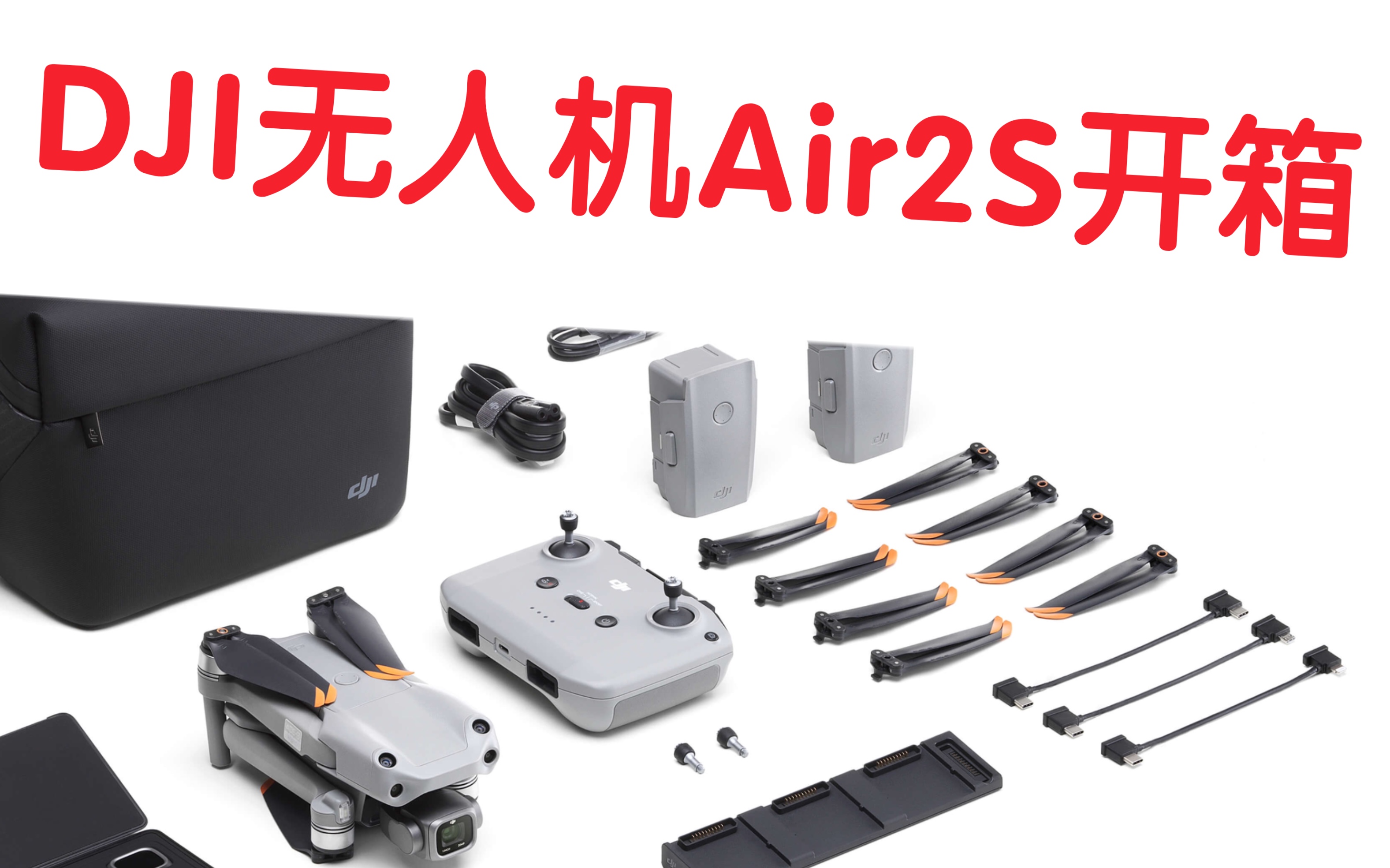 dji air 2s无人机开箱