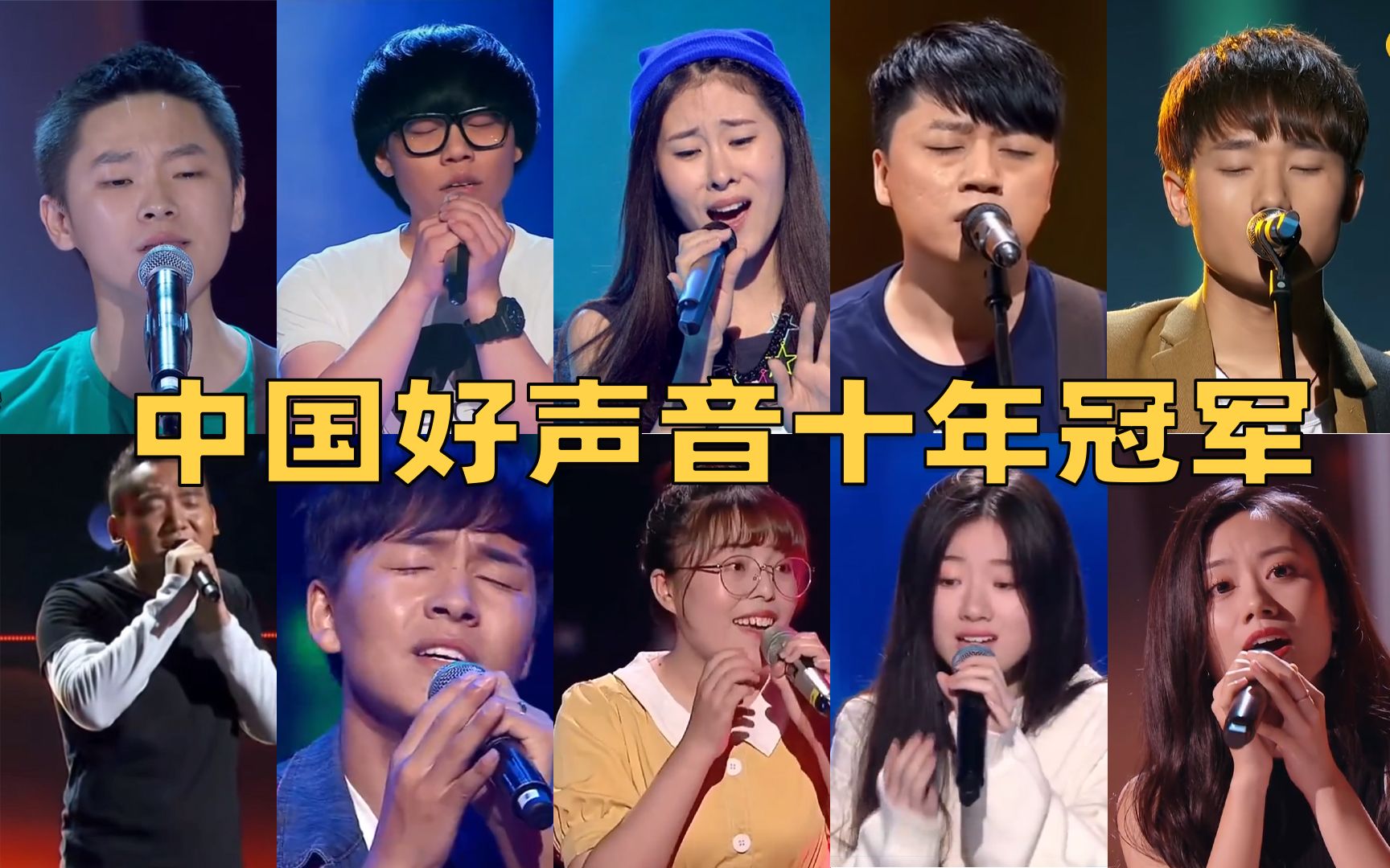 [图]十年《中国好声音》，盘点十季冠军盲选演唱，有的大红大紫，有的已被遗忘！