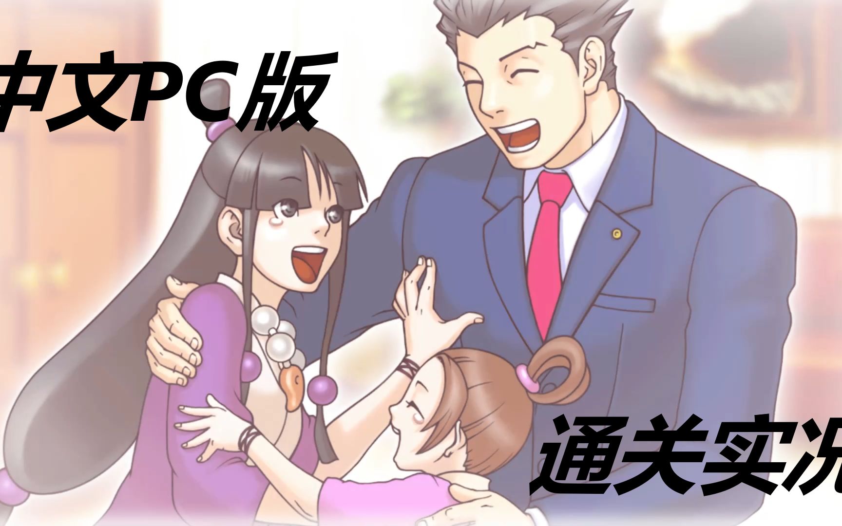 PC版《逆转裁判2》全四章 中文通关实况攻略流程解说合集哔哩哔哩bilibili