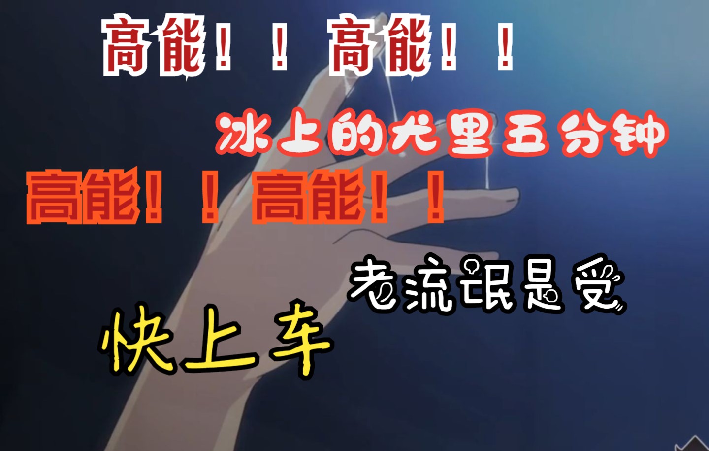 【冰上的尤里】五分钟!就这点清水全在这了!!没一秒多余的!!哔哩哔哩bilibili