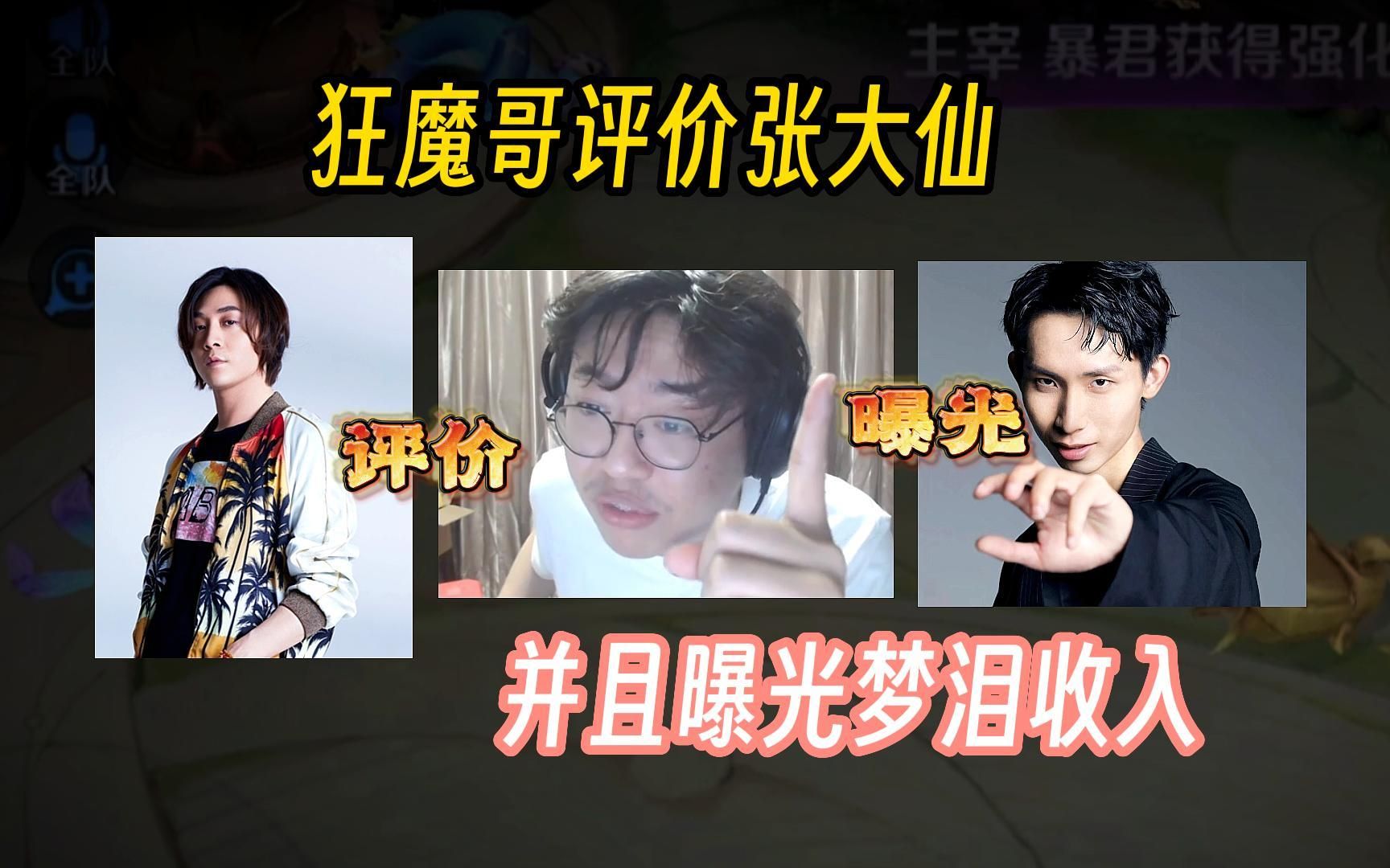 狂魔哥评价张大仙,并且曝光梦泪收入