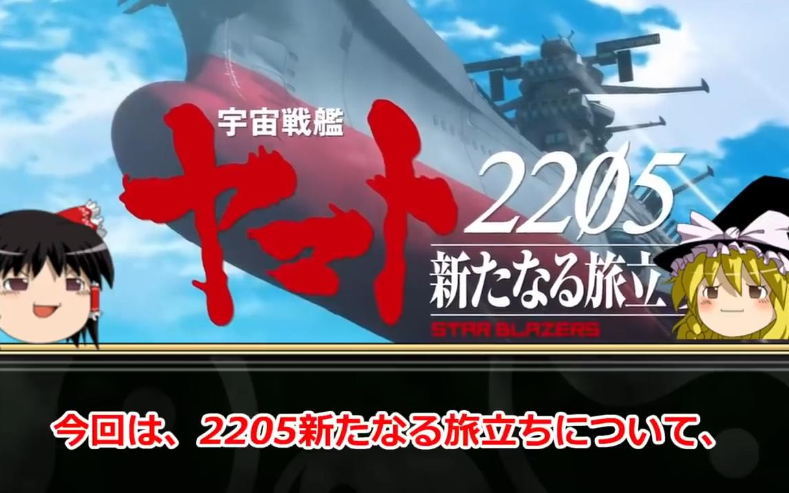 【宇宙戦舰ヤマト2205】2205最新特报と旧作の流れから、”特报で何が起きているのか?”について考察・予想!哔哩哔哩bilibili