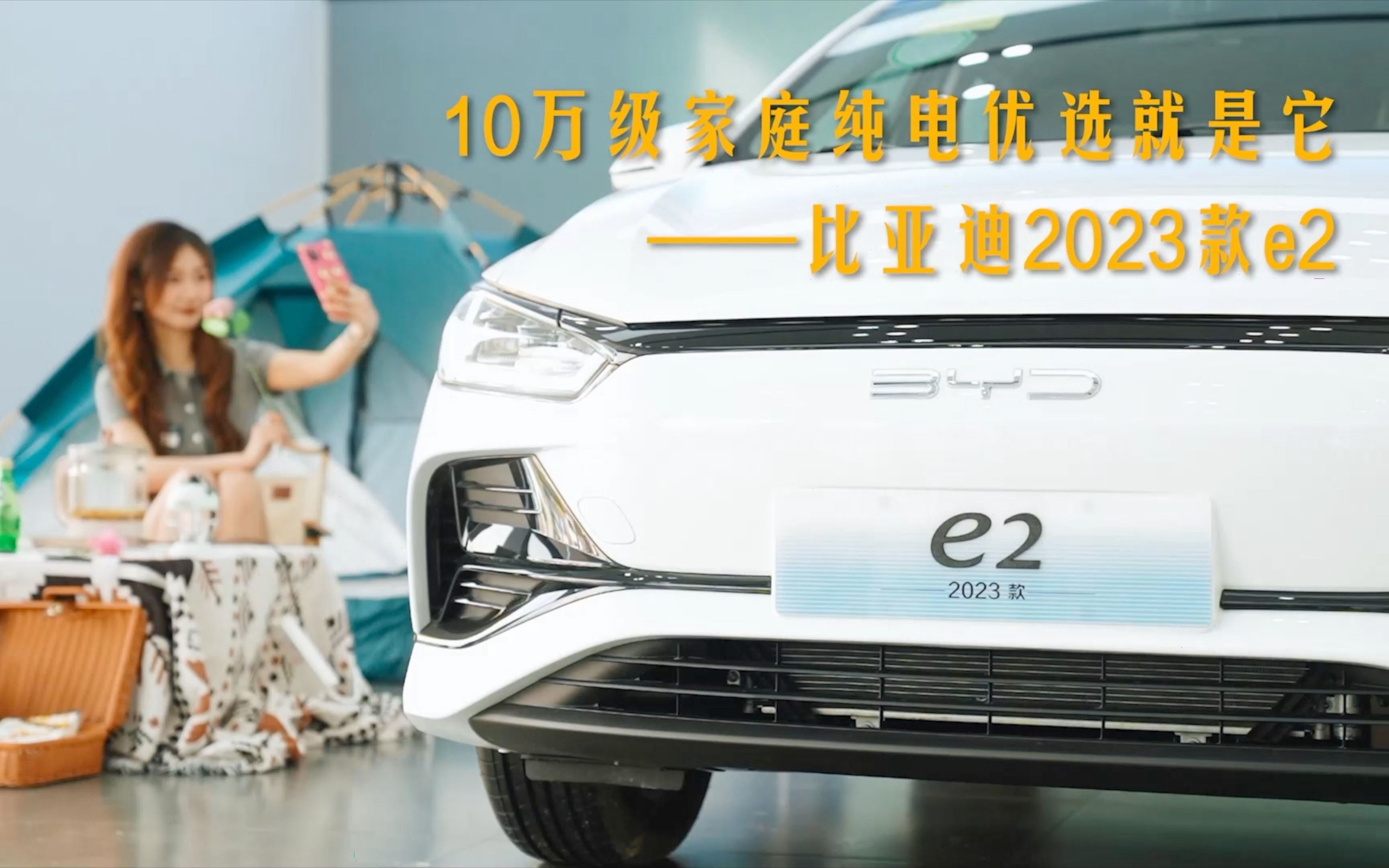 10万级家庭纯电优选就是它——比亚迪2023款e2哔哩哔哩bilibili